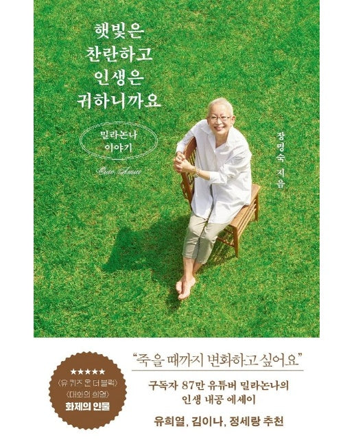 햇빛은 찬란하고 인생은 귀하니까요 : 밀라논나 이야기