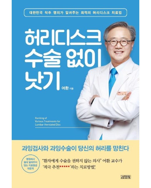 허리디스크 수술 없이 낫기 : 대한민국 척추 명의가 알려주는 최적의 허리디스크 치료법