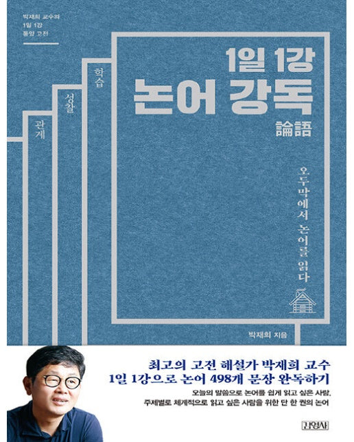 1일 1강 논어 강독 : 오두막에서 논어를 읽다 - 박재희 교수의 1일 1강 동양 고전