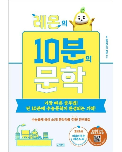 레몬의 10분의 문학 : 가장 빠른 공부법! 단 10분에 수능문학이 완성되는 기적!