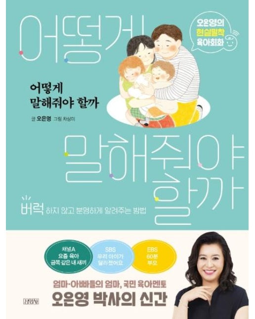 어떻게 말해줘야 할까 : 오은영의 현실밀착 육아회화