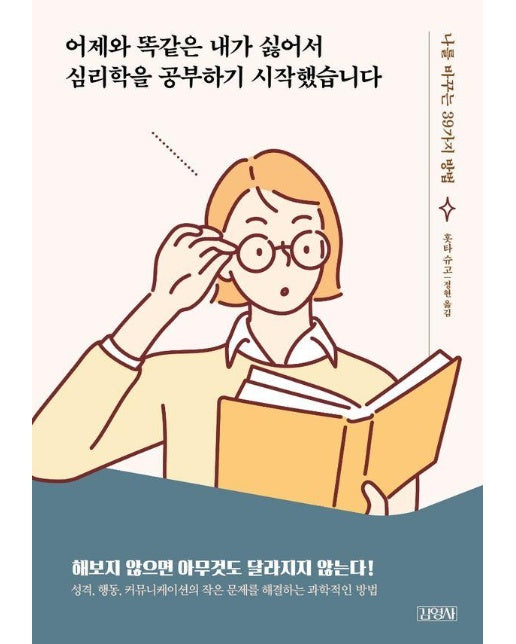 어제와 똑같은 내가 싫어서 심리학을 공부하기 시작했습니다 : 나를 바꾸는 39가지 방법