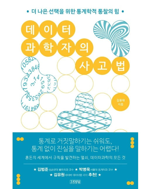 데이터 과학자의 사고법 : 더 나은 선택을 위한 통계학적 통찰의 힘