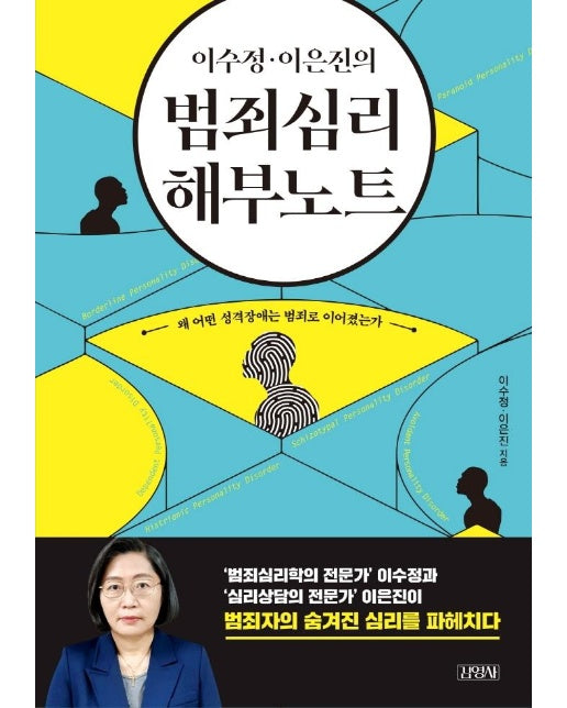 이수정·이은진의 범죄심리 해부노트 : 왜 어떤 성격장애는 범죄로 이어졌는가 (양장)