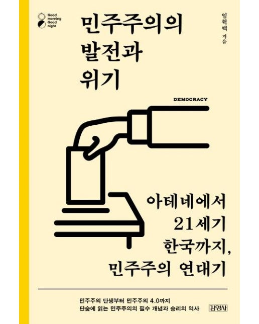 민주주의의 발전과 위기 : 아테네에서 21세기 한국까지, 민주주의 연대기