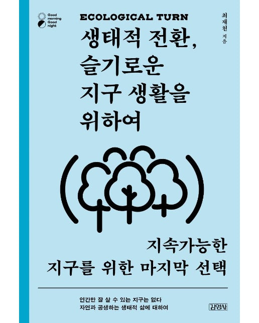 생태적 전환, 슬기로운 지구 생활을 위하여 : 지속가능한 지구를 위한 마지막 선택