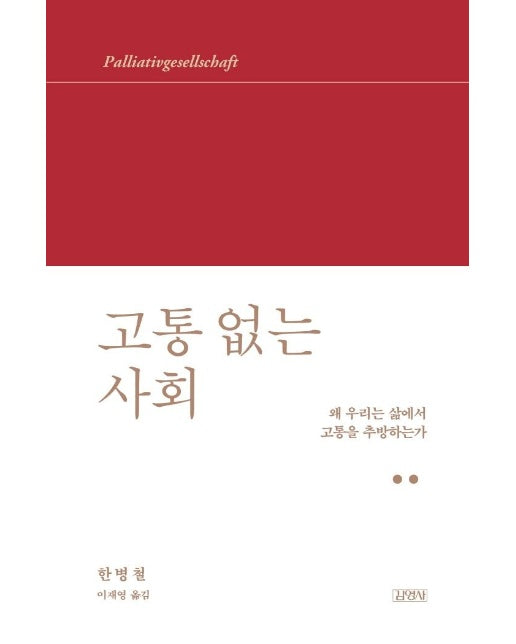 고통 없는 사회 - 왜 우리는 삶에서 고통을 추방하는가 (양장) 