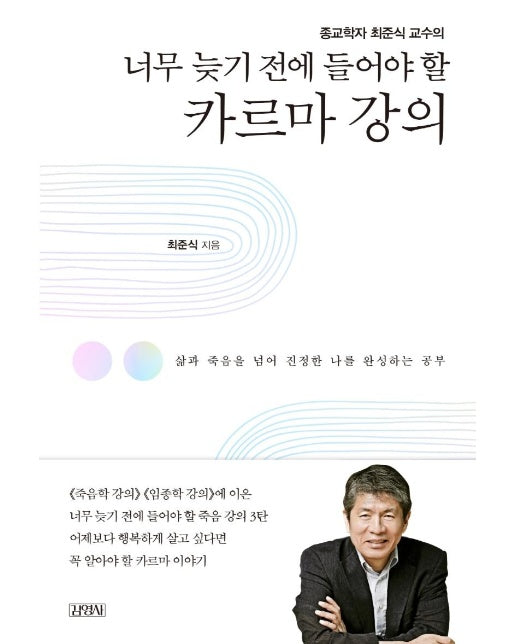 너무 늦기 전에 들어야 할 카르마 강의 : 삶과 죽음을 넘어 진정한 나를 완성하는 공부