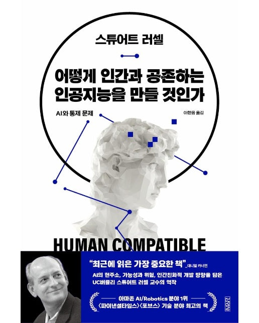 어떻게 인간과 공존하는 인공지능을 만들 것인가 : AI와 통제 문제