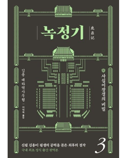 녹정기 3 (사십이장경의 비밀)