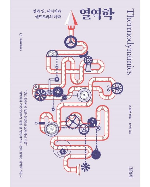 열역학 : 열과 일, 에너지와 엔트로피의 과학
