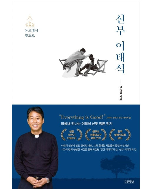 신부 이태석 : 톤즈에서 빛으로