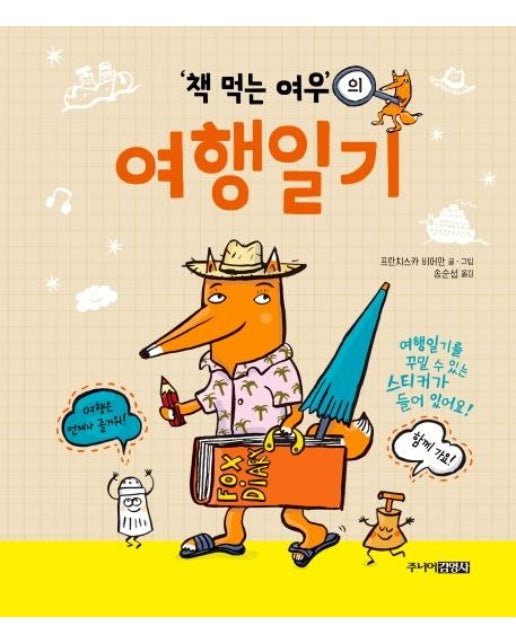 책 먹는 여우의 여행일기