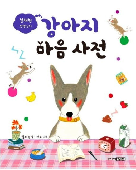 설채현 선생님의 강아지 마음 사전 (양장)