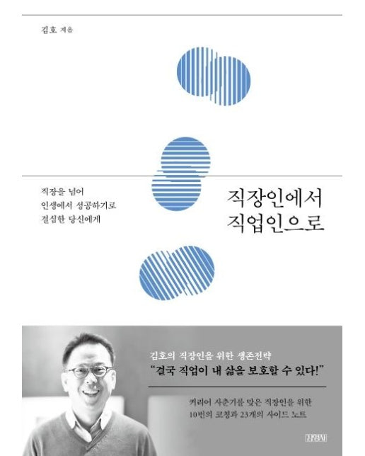 직장인에서 직업인으로 : 직장을 넘어 인생에서 성공하기로 결심한 당신에게 