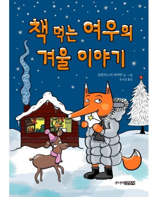 책 먹는 여우의 겨울 이야기 (양장) - 책 먹는 여우 2