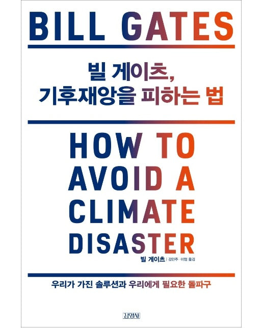 빌 게이츠, 기후재앙을 피하는 법 : 우리가 가진 솔루션과 우리에게 필요한 돌파구