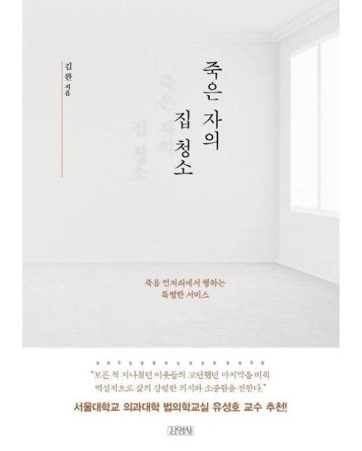 죽은 자의 집 청소 : 죽음 언저리에서 행하는 특별한 서비스 (양장)