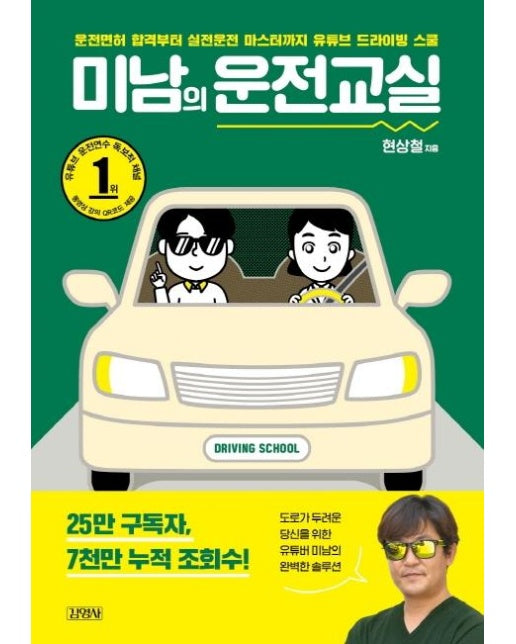 미남의 운전교실 : 운전면허 합격부터 실전운전 마스터까지 유튜브 드라이빙 스쿨