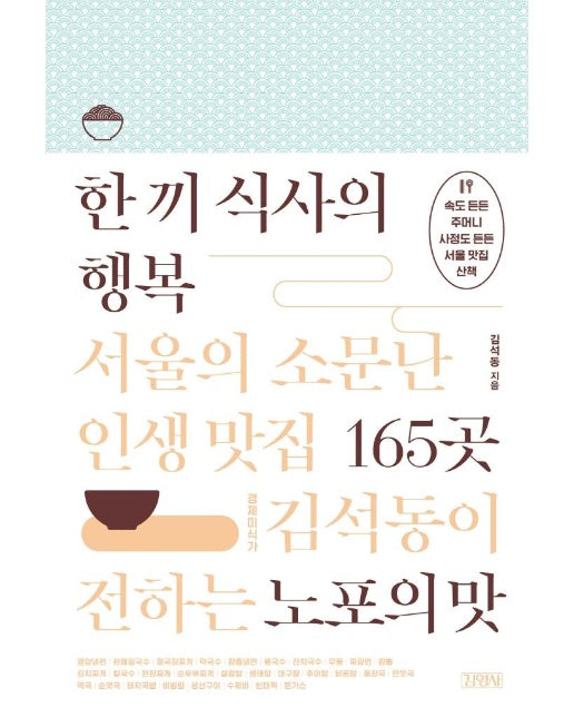 한 끼 식사의 행복 : 서울의 소문난 인생 맛집 165곳 (경제미식가 김석동이 전하는 노포의 맛