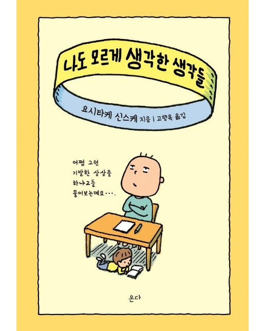 나도 모르게 생각한 생각들 (양장)