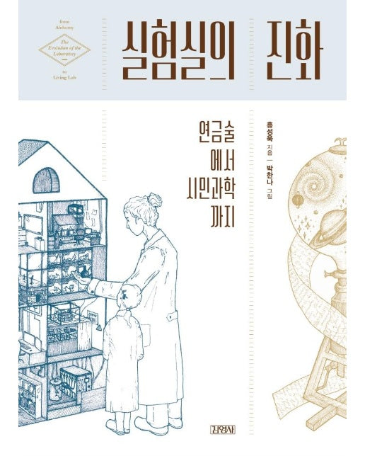 실험실의 진화 : 연금술에서 시민과학까지