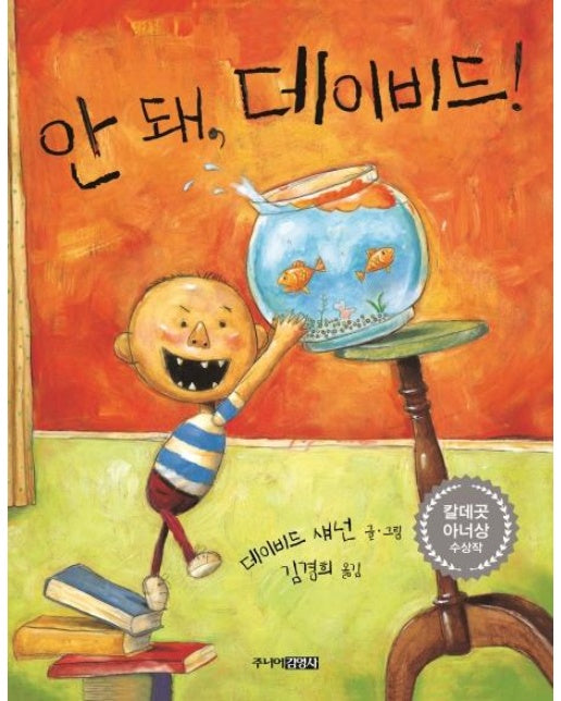 안 돼, 데이비드!