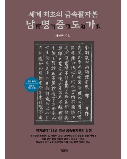 세계 최초의 금속활자본 남명증도가 (원전완역/영인본 전문 수록 | 양장본 Hardcover)