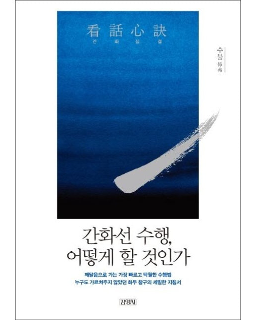 간화심결 (간화선 수행, 어떻게 할 것인가)