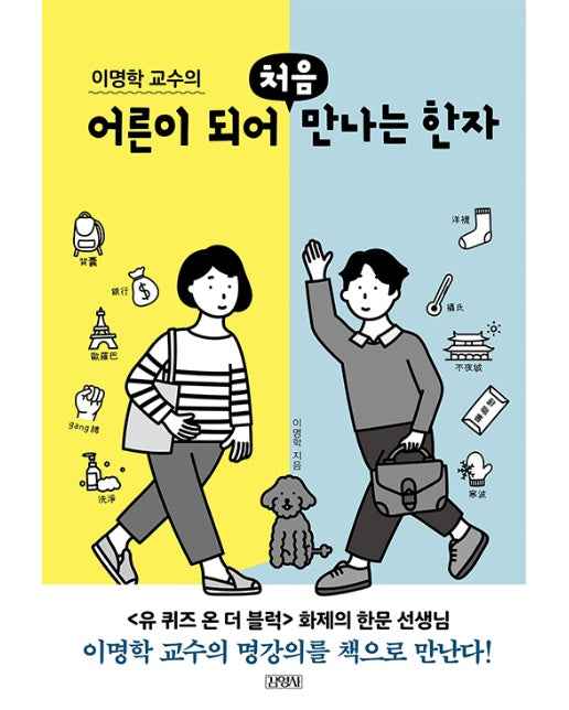 이명학 교수의 어른이 되어 처음 만나는 한자