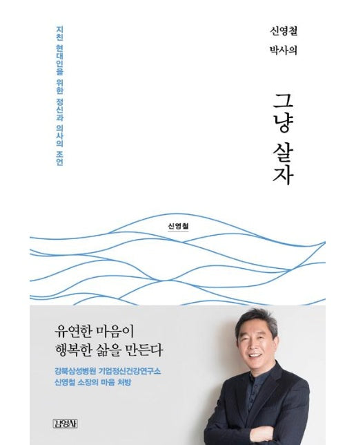 신영철 박사의 그냥 살자