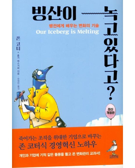 빙산이 녹고있다고? (펭귄에게 배우는 변화의 기술)