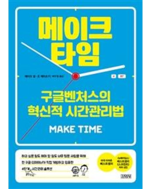 메이크 타임 (구글벤처스의 혁신적 시간관리법)