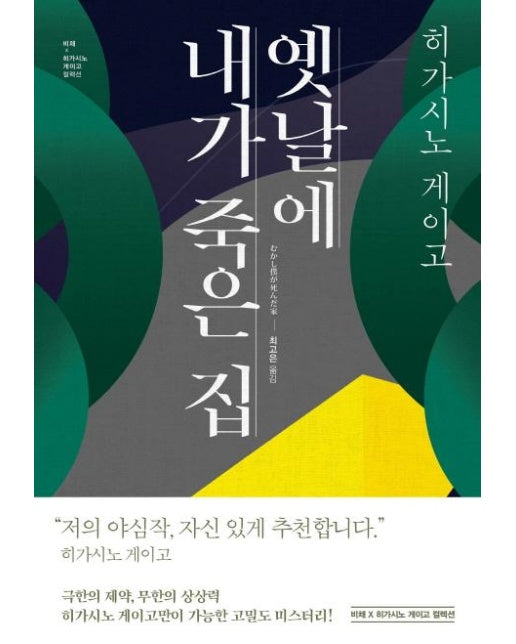 옛날에 내가 죽은 집