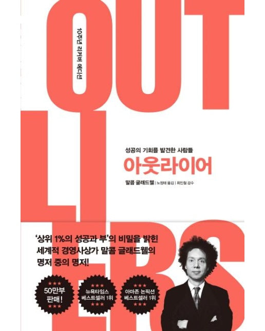 아웃라이어 (성공의 기회를 발견한 사람들,10주년 리커버 에디션,OUTLIERS)