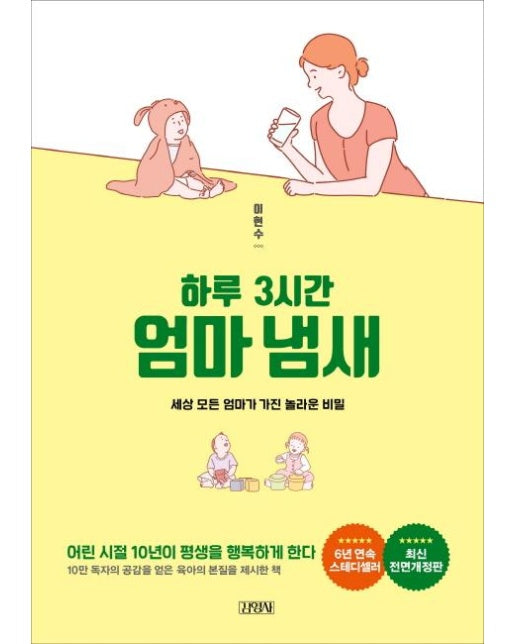 하루 3시간 엄마냄새 : 세상 모든 엄마가 가진 놀라운 비밀