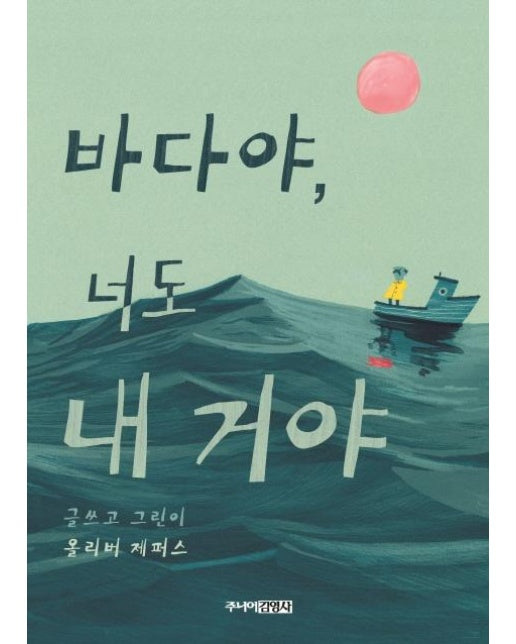 바다야, 너도 내 거야 