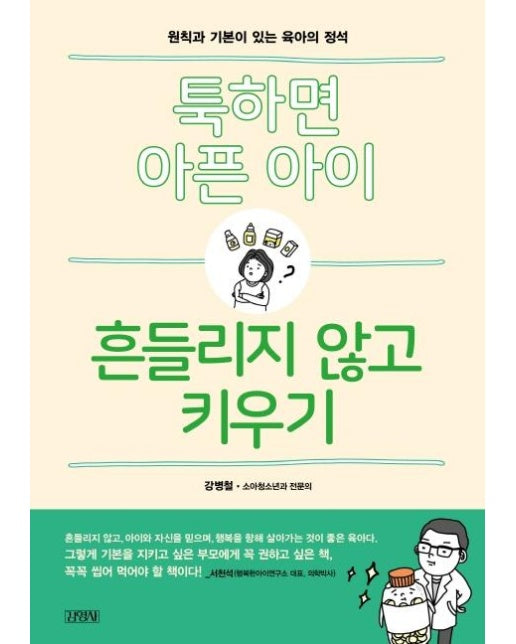 툭하면 아픈 아이 흔들리지 않고 키우기