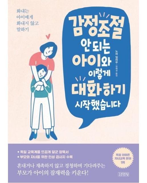 감정조절 안 되는 아이와 이렇게 대화하기 시작했습니다 : 화내는 아이에게 화내지 않고 말하기