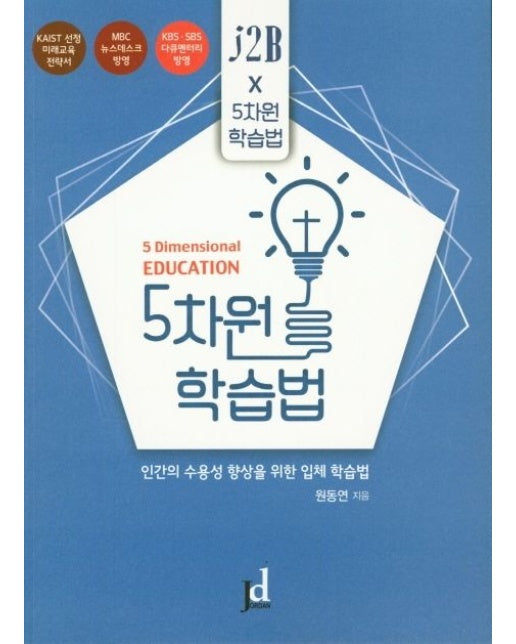 5차원 학습법 (인간의 수용성 향상을 위한 입체 학습법)