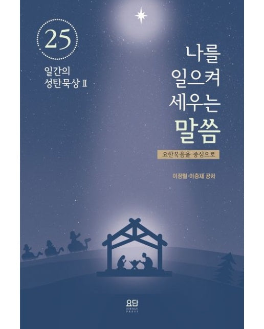 나를 일으켜 세우는 말씀25일간의 성탄 묵상 2