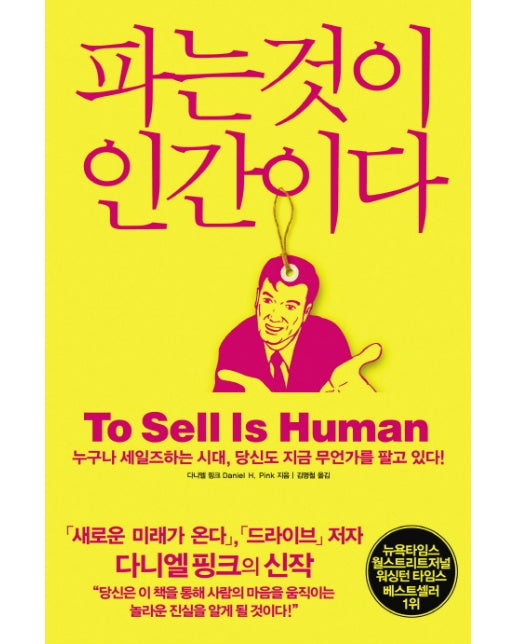 파는것이 인간이다 누구나 세일즈하는 시대 당신도 지금 무언가를 팔고 있다