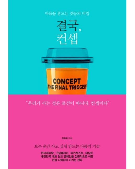 결국, 컨셉 (마음을 흔드는 것들의 비밀)