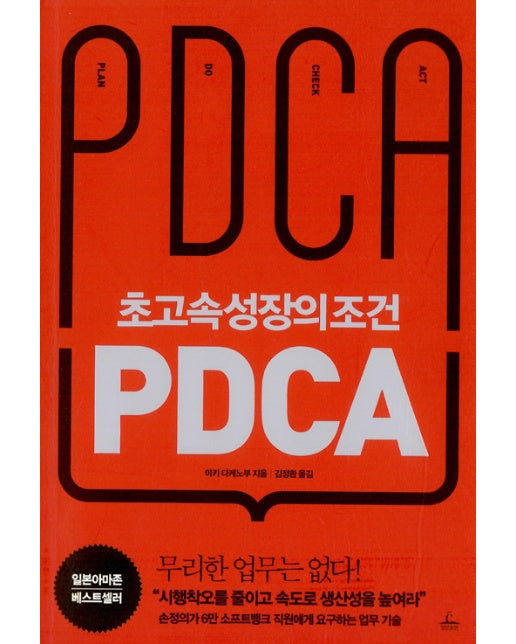 초고속성장의 조건 PDCA