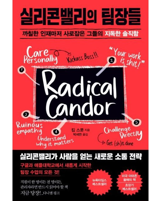 실리콘밸리의 팀장들 (까칠한 인재마저 사로잡은 그들의 지독한 솔직함,Radical Candor: Be a Kickass Boss without Losing Your Humanity