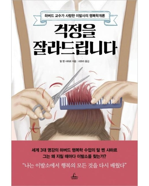 걱정을 잘라드립니다 (하버드 교수가 사랑한 이발사의 행복학개론)