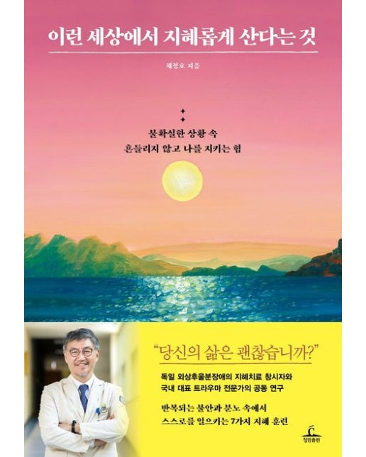 이런 세상에서 지혜롭게 산다는 것 (불확실한 상황 속 흔들리지 않고 나를 지키는 힘)