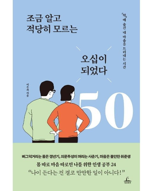 조금 알고 적당히 모르는 오십이 되었다 : ‘척’에 숨긴 내 마음을 드러내는 시간