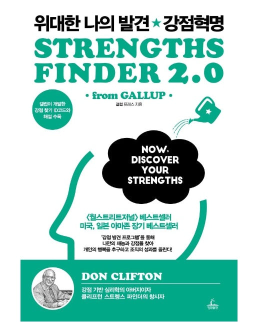 위대한 나의 발견 강점 혁명 : STRENGTHS FINDER 2.0 (양장)