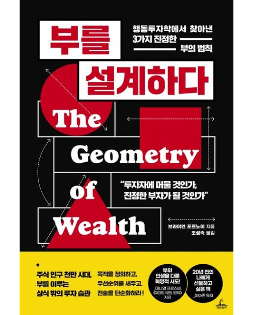 부를 설계하다 (행동투자학에서 찾아낸 3가지 진정한 부의 법칙)